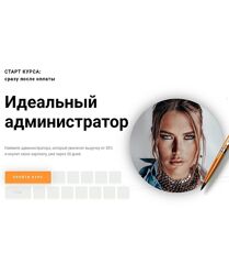 Ольга Соловьева Идеальный администратор. Тариф Maxi 2024