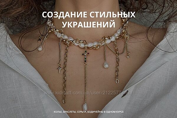 Арина Горанкова Создание стильных украшений. Тариф Мастер. Июль 2024