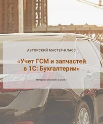 Ольга Шулова, Валентина Власенко Учет ГСМ и запчастей в 1С Бухгалтерии 2025
