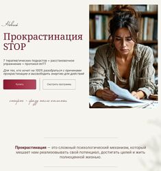 Галина Ткаченко Прокрастинация Stop 2025