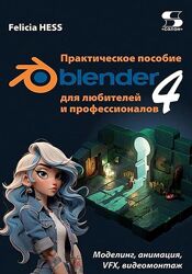 Фелиция Хесс Blender 4. Моделинг, анимация, VFX, видеомонтаж. 2025
