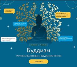 МИФ. Курсы Буддизм. История, философия и буддийский космос. 1-4 Лекция 2024