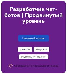 Step Up Разработчик чат ботов. Продвинутый уровень 2024