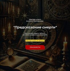 Антон Григорьев Предсказание смерти 2025