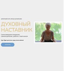 Ирина Капикранян Духовный наставник. Тариф Знание 2024