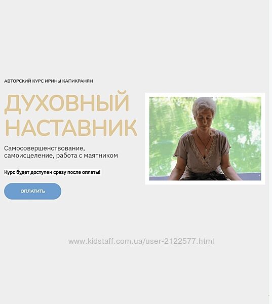 Ирина Капикранян Духовный наставник. Тариф Знание 2024