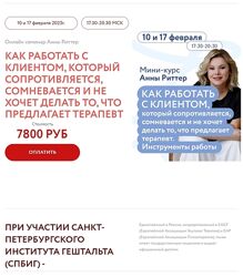 Анна Риттер Как работать с клиентом, который сопротивляется 2025