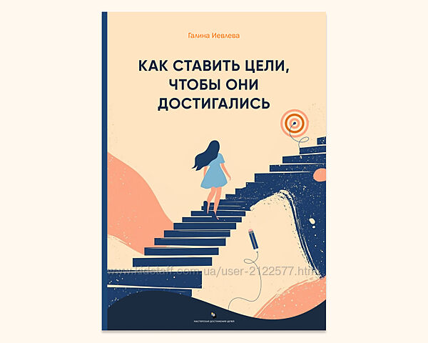 Галина Иевлева Как ставить цели, чтобы они достигались 2025