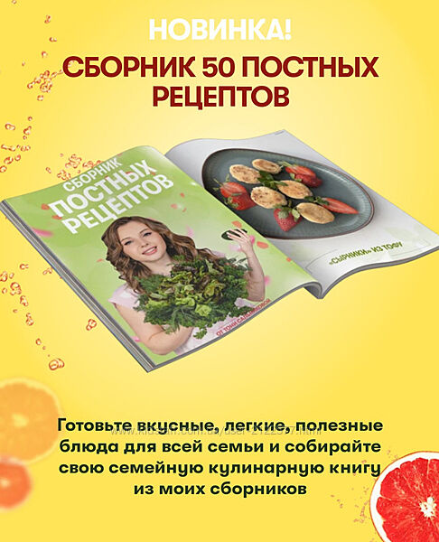 Сборник постных рецептов Тоня Сальникова