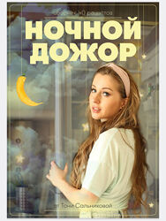Сборник полезных ужинов Ночной дожор Тоня Сальникова
