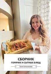Тоня Сальникова Сборник из 60 горячих блюд