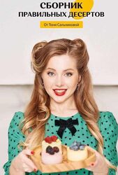Сборник Из 60 ПП-Десертов Тоня Сальникова