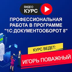 Игорь Поважный Работа в программе 1С Документооборот 8 3.0.