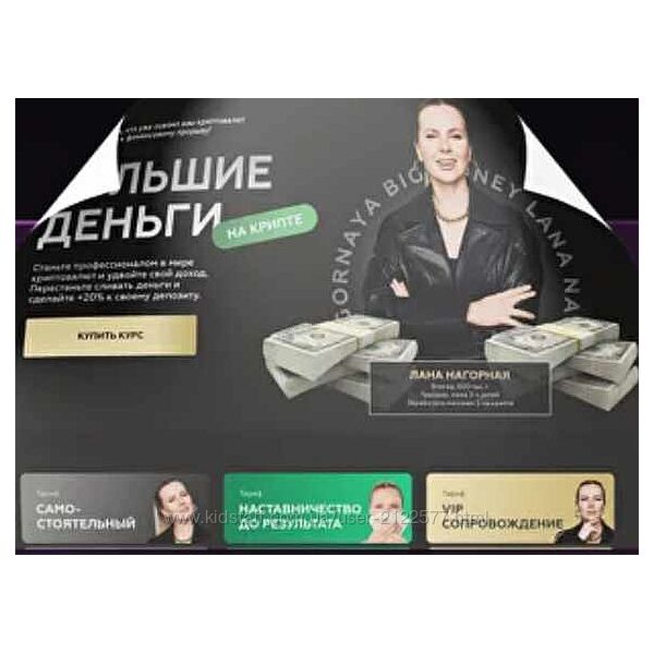 Lana invest / Лана Нагорная - Большие деньги на крипте 2024