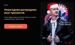NS TV Новогодняя распродажа всех тренингов 2024 Никита Мартынов