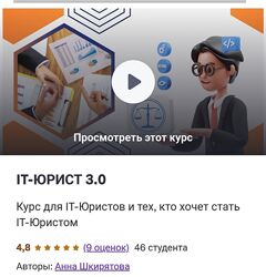 Анна Шкирятова IT-юрист 3.0 2025