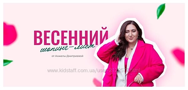 Анжела Дмитриева Весенний шопинг-лист 2025