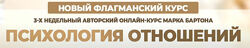 Марк Бартон Психология отношений