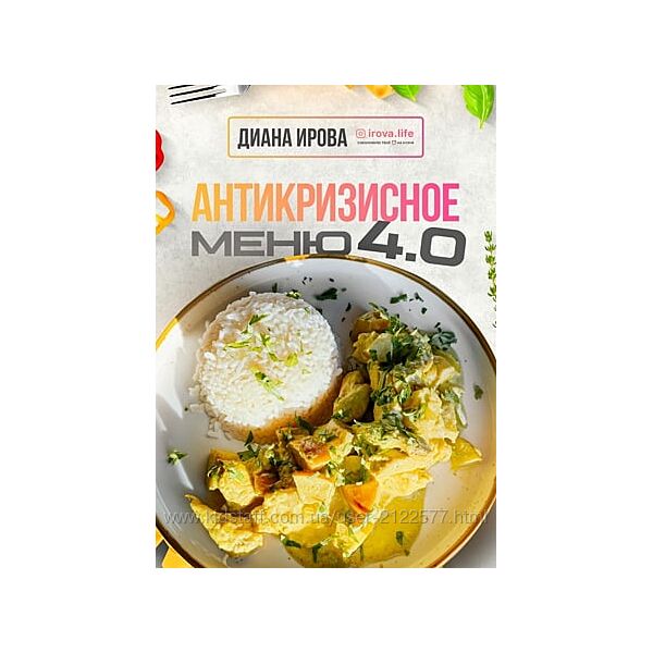 Диана Ирова Антикризисное Меню 4.0 2025