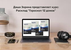 Даша Зорина Расклад Гороскоп 12 домов 2023