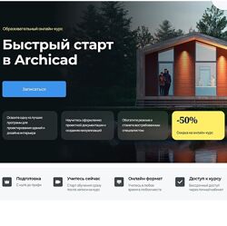 Надежда Бейнер Быстрый старт в Archicad 2024