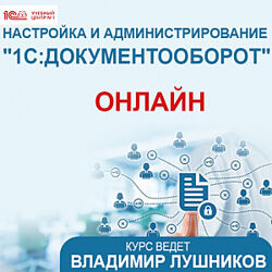 Владимир Лушников Настройка и администрирование 1С Документооборот 8 2025