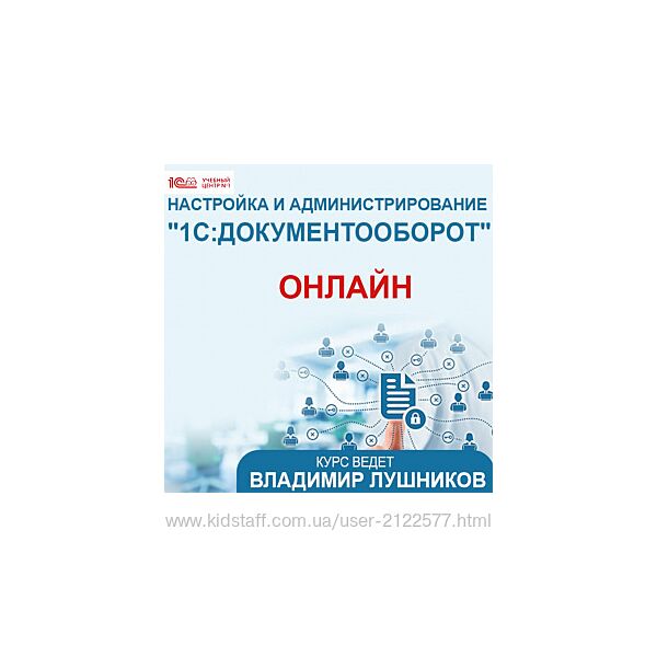 Владимир Лушников Настройка и администрирование 1С Документооборот 8 2025
