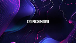 Михаил Пелехатый Супертехники НЛП