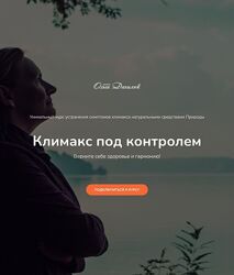 Ольга Данилюк Климакс под контролем 2025