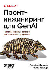 Джеймс Феникс, Майк Тейлор Промт-инжиниринг для GenAI 2025