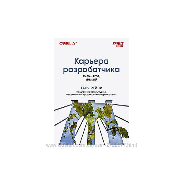 Таня Рейли Карьера разработчика. Стафф - круче, чем senior 2025