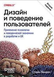 Стивен Вендел Дизайн и поведение пользователей 2025