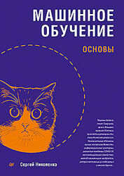 Сергей Николенко Машинное обучение основы 2025