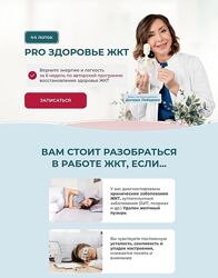 Диляра Лебедева PRO здоровье ЖКТ 2025 Тариф С куратором. 42 поток 