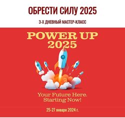 Джесси Ли Обрести силу 2025 / Power up 2025