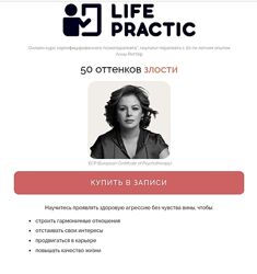 Анна Риттер 50 оттенков злости Life Practic 2024