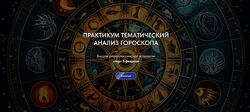 Александр Айч Практикум тематический анализ гороскопа 2024