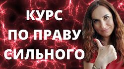 Ольга Ломша По праву сильного 2024