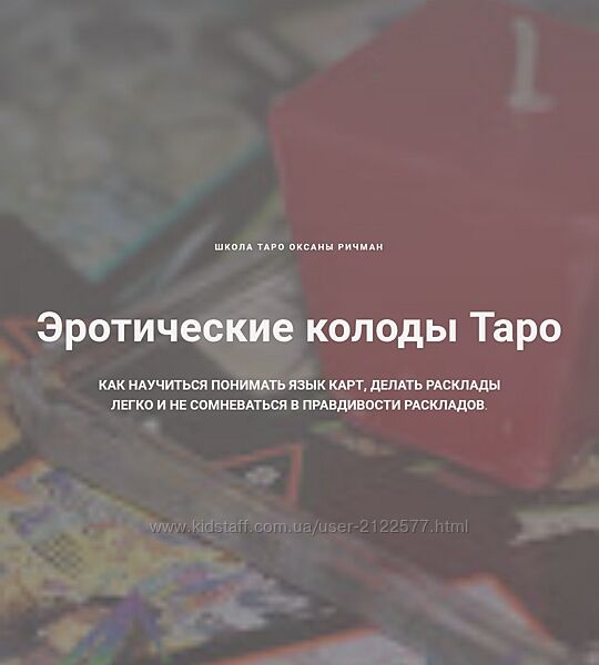 Оксана Ричман Эротические колоды Таро