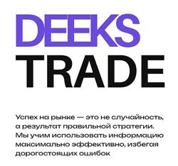 DEEKSS TRADE 2025