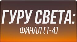 Сергей Гунин Гуру Света Финал 1-4 