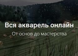  Kalacheva School Все онлайн курсы по акварели 