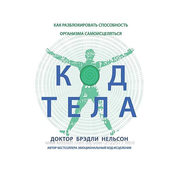 Код Тела Бредли Нельсон