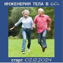 Светлана Афанасьева Инженерия тела в 60 плюс Тариф Базовый 2024