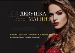 Татьяна Сокор, Ирина Ишимникова Девушка-магнит Тариф Базовый