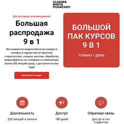 Никита Пугачёв Большая распродажа 9 в 1 