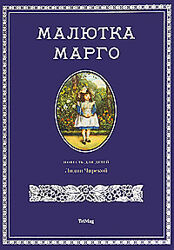  Малютка Марго Лидия Чарская