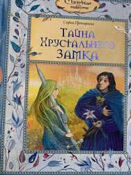 Тайна Хрустального Замка С. Прокофьева