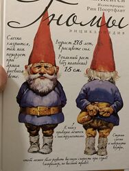 Энциклопедия Гномы. Вил Хейген