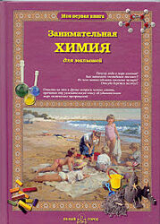 Занимательная химия для малышей Лаврова